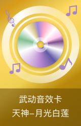 天神-月光白莲-武动音效卡