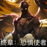 终章：恐惧使者 卡面