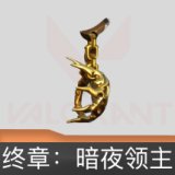 终章：暗夜领主 挂饰