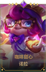 咖啡甜心 诺拉