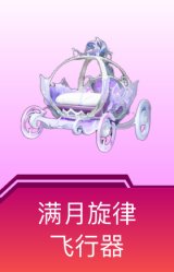 满月旋律飞行器