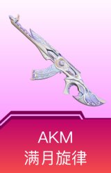 AKM-满月旋律
