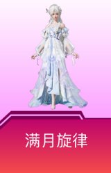 满月旋律