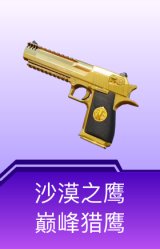 沙漠之鹰-巅峰猎鹰