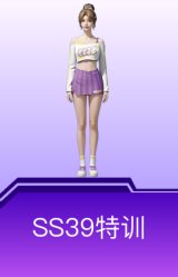 SS39特训