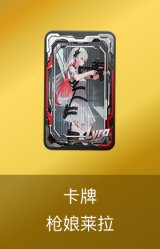 卡牌-枪娘莱拉