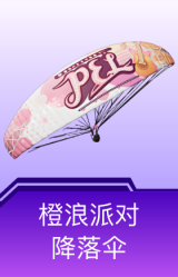 橙浪派对降落伞