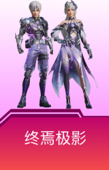 终焉极影