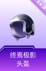 终焉极影头盔(3级)