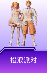 橙浪派对