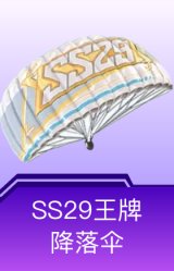 SS29王牌降落伞