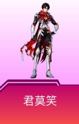 君莫笑