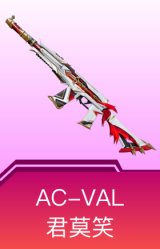 AC-VAL-君莫笑