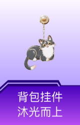 背包挂件-沐光而上