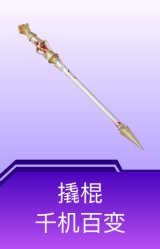 撬棍-千机百变