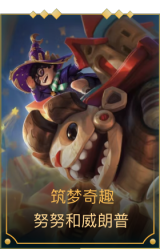 筑梦奇趣 努努和威朗普