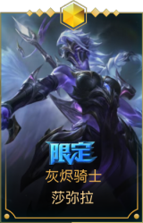 灰烬骑士 莎弥拉