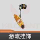 激流挂饰