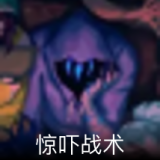 惊吓战术卡面