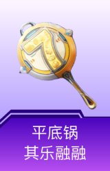 平底锅-其乐融融