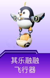 其乐融融飞行器