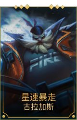 星速暴走 古拉加斯