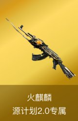 火麒麟-源计划2.0专属 皮肤
