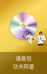 功夫阿星经典语音包