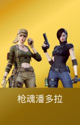 枪魂潘多拉