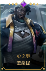 心之钢 奎桑提
