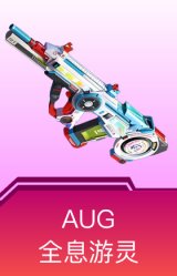 AUG-全息游灵
