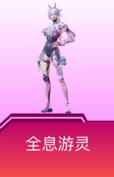 全息游灵