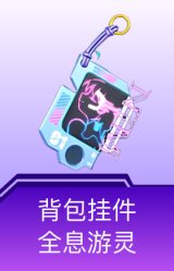 背包挂件-全息游灵