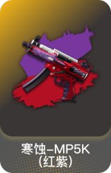 寒蚀-MP5K(红紫)