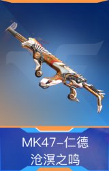 MK47-仁德-沧溟之鸣