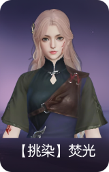 【挑染】焚光