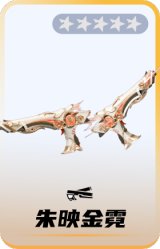 朱映金霓