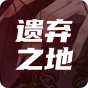 遗弃之地