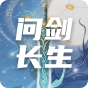 问剑长生