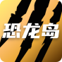 恐龙岛沙盒进化