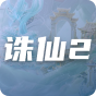 诛仙2
