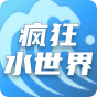 疯狂水世界