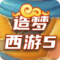 造梦西游5