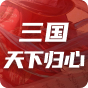 三国天下归心