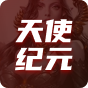 天使纪元