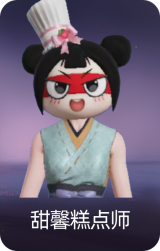 甜馨糕点师