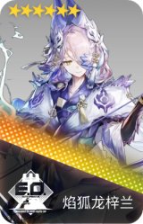 焰狐龙梓兰