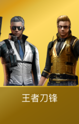 王者刀锋