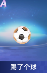 踢了个球