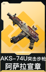 AKS-74U突击步枪-阿萨拉宣章